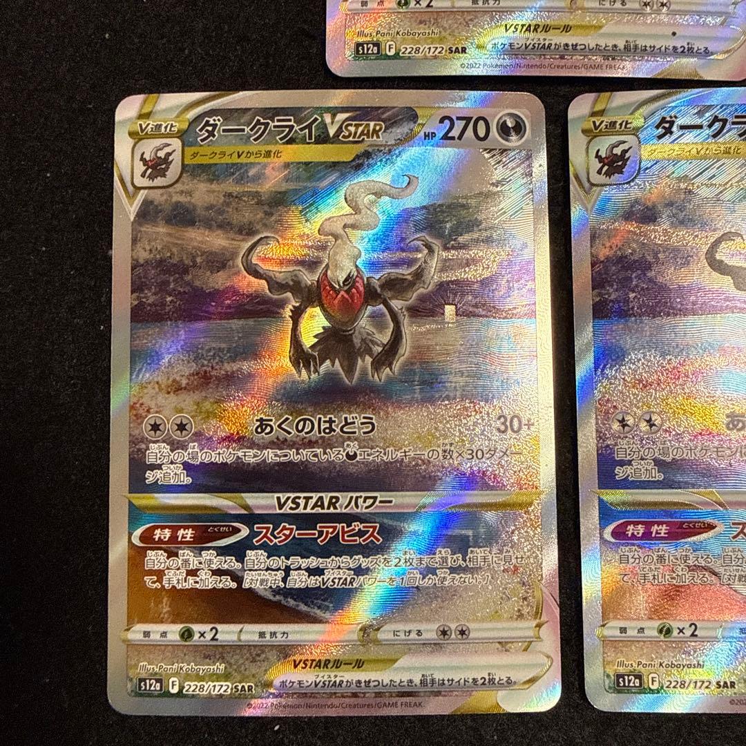 ポケモンカード　ダークライvstar sar 3枚セット