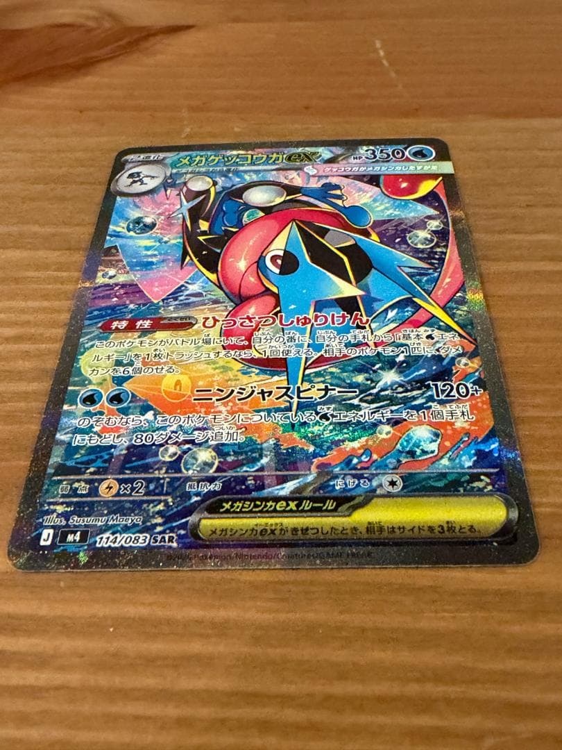 メガゲッコウガex SAR　ニンジャスピナー
