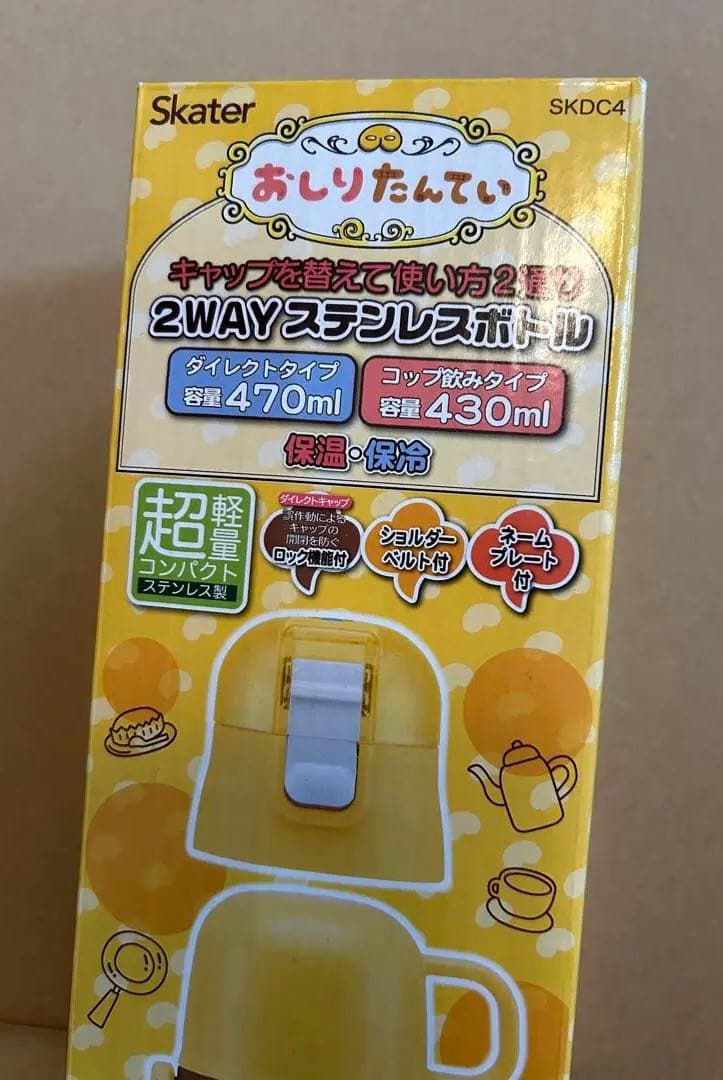 おしりたんてい 2WAYステンレスボトル 水筒 470/430ml