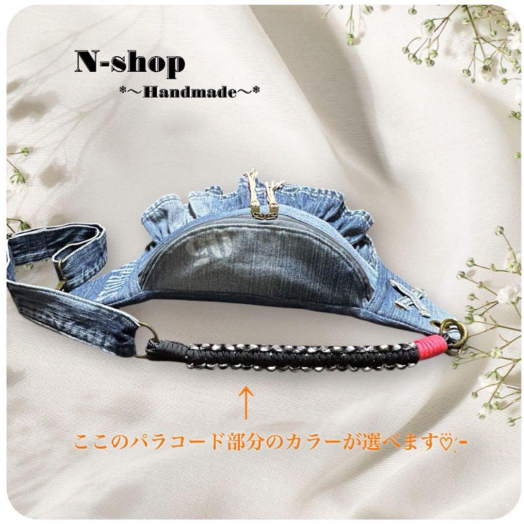 ☆デニムリメイク☆選べるパラコード‎♬2段フリル*ボディバッグ❥ハンドメイド❥