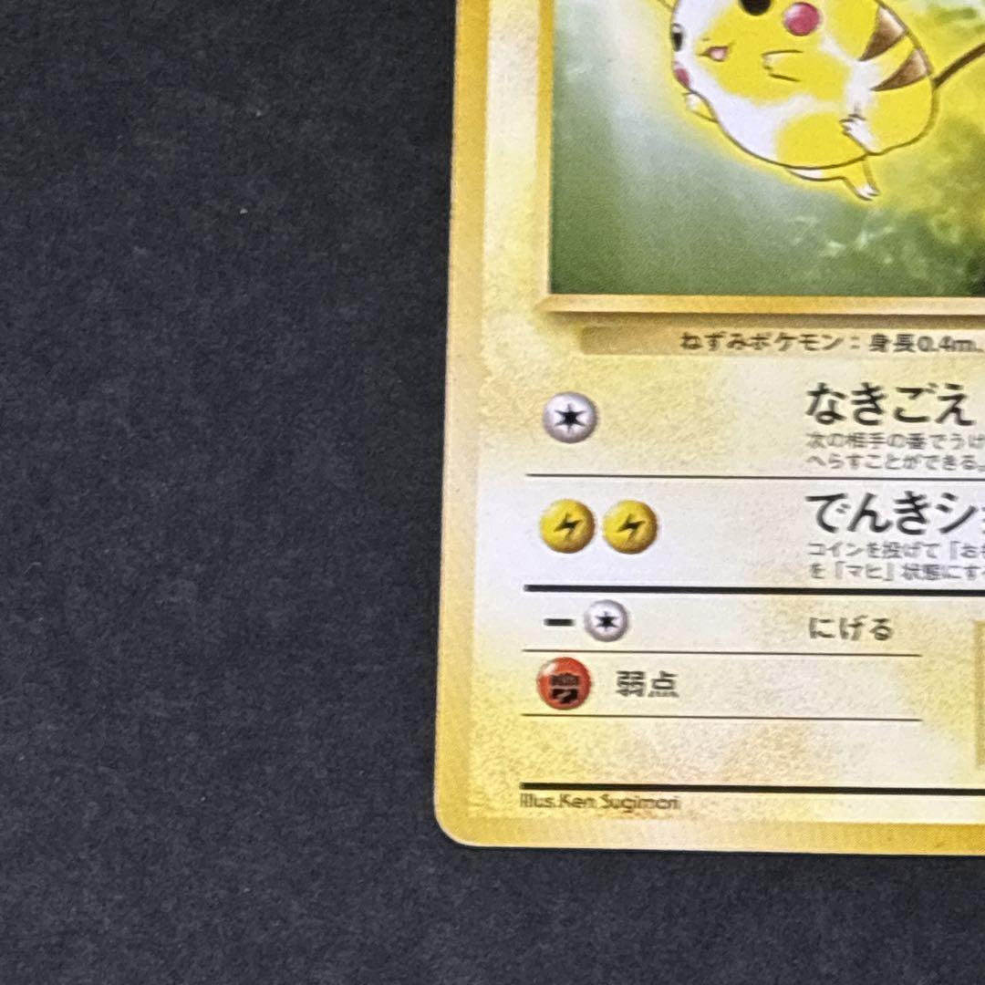 旧裏 ピカチュウ トヨタオートキャンペーン プロモ ポケモンカード ポケカ