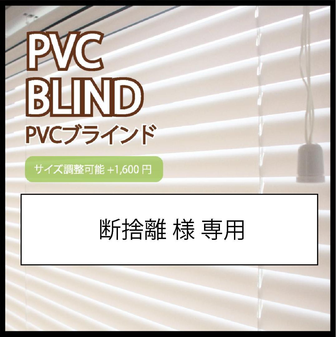 断捨離 PVCブラインド 羽根幅25mm 幅160cm×高さ173cm W
