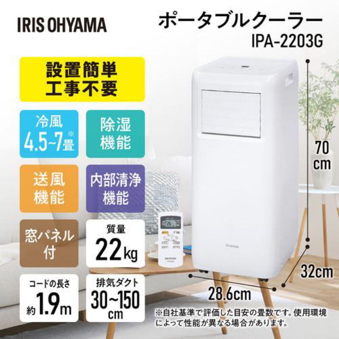 アイリスオーヤマ ポータブルクーラー IPA-2203G