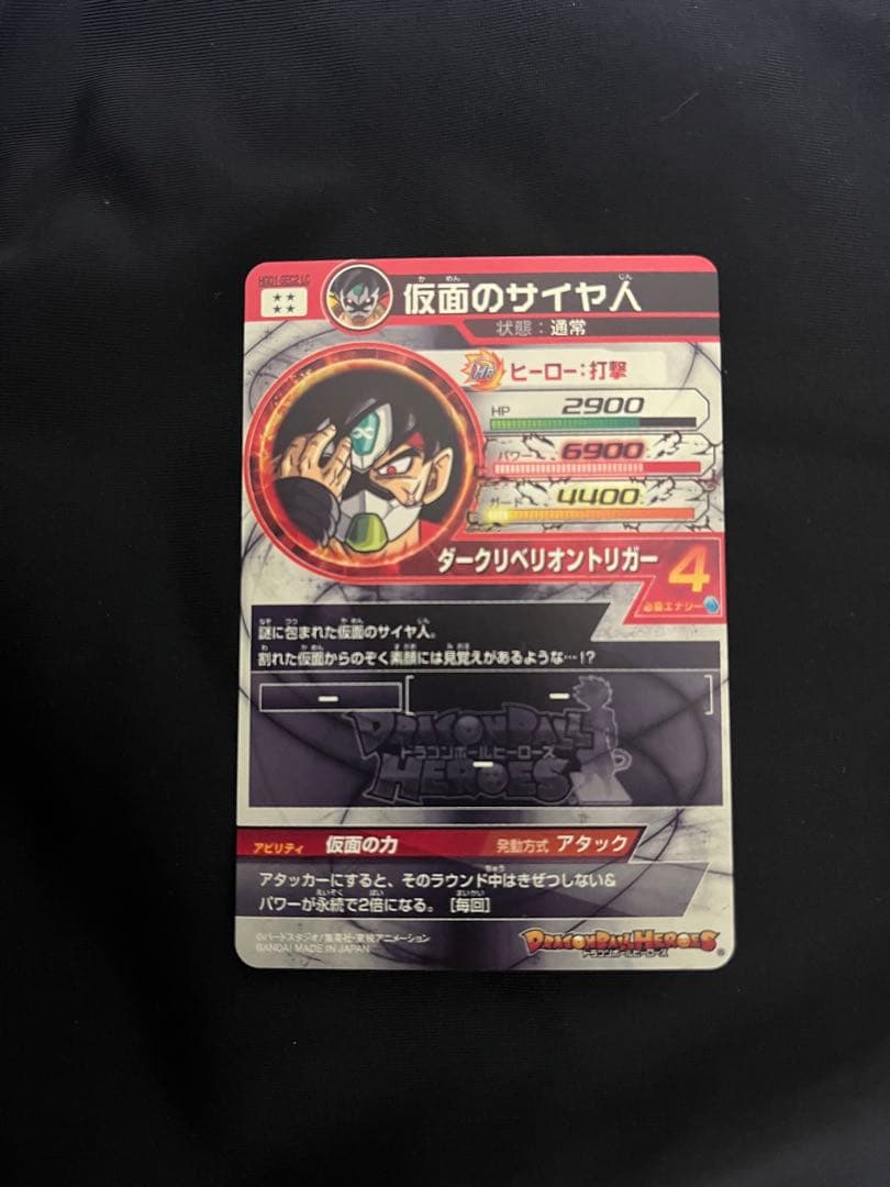 スーパードラゴンボールヒーローズ 仮面のサイヤ人 SRカード