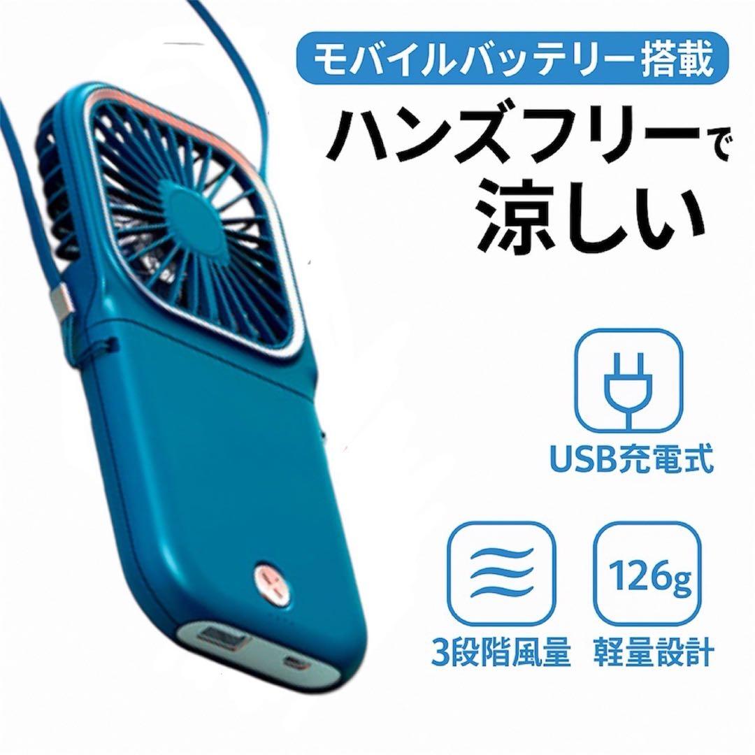 首かけ ハンディファン 充電 モバイルバッテリー 3000mAh ブルー