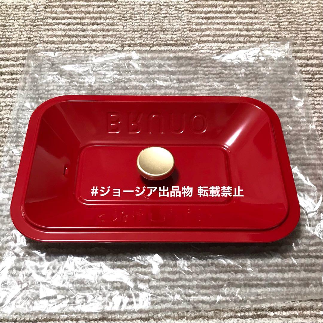 《未使用》BRUNO コンパクトホットプレート 赤 レッド BOE021 RED