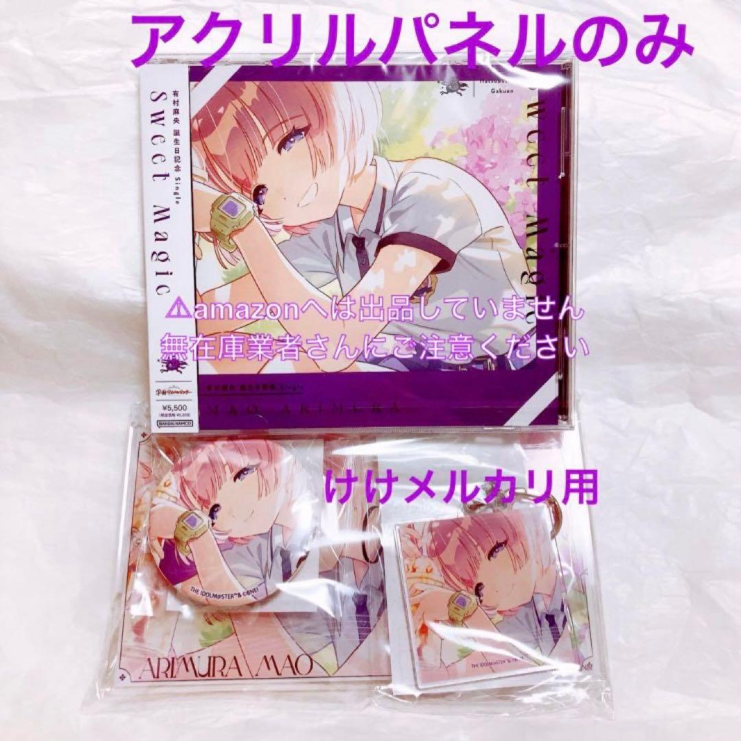 有村麻央 誕生日記念セット アクリルパネル 単品 限定品 未開封 学マス