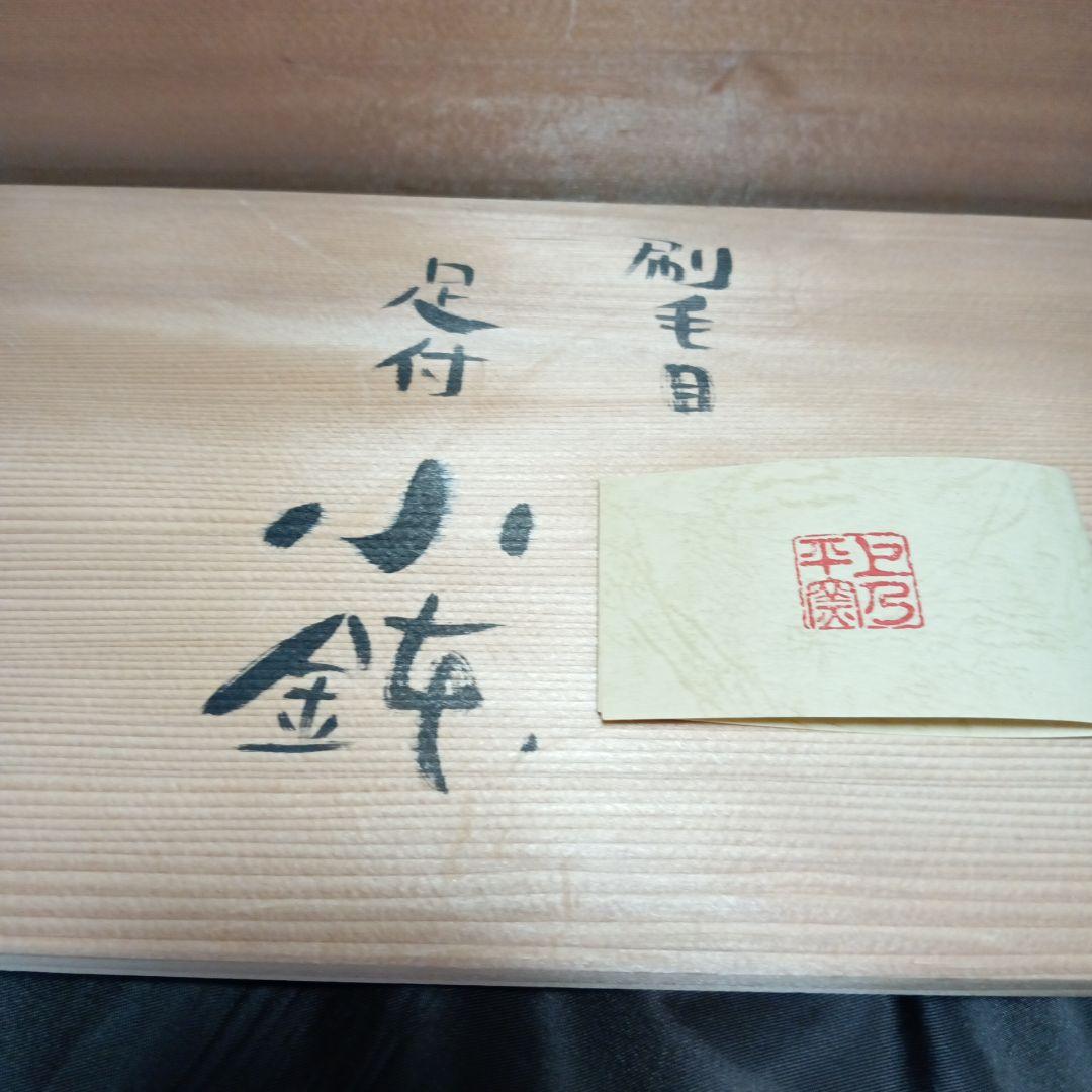 未使用】　小鉢　上の平窯　後藤滋之作　刷毛目（はけめ）　足付小鉢５客セット