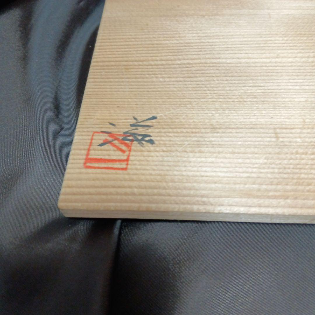 未使用】　小鉢　上の平窯　後藤滋之作　刷毛目（はけめ）　足付小鉢５客セット