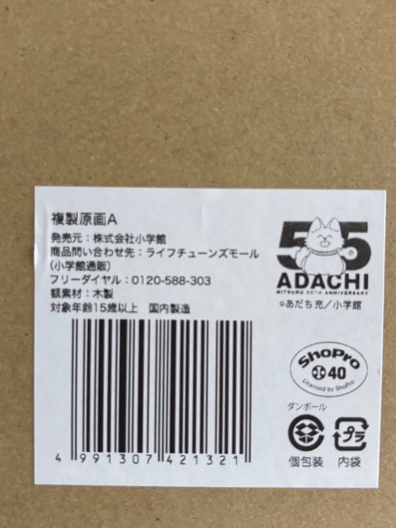 あだち充展　タッチ　複製原画
