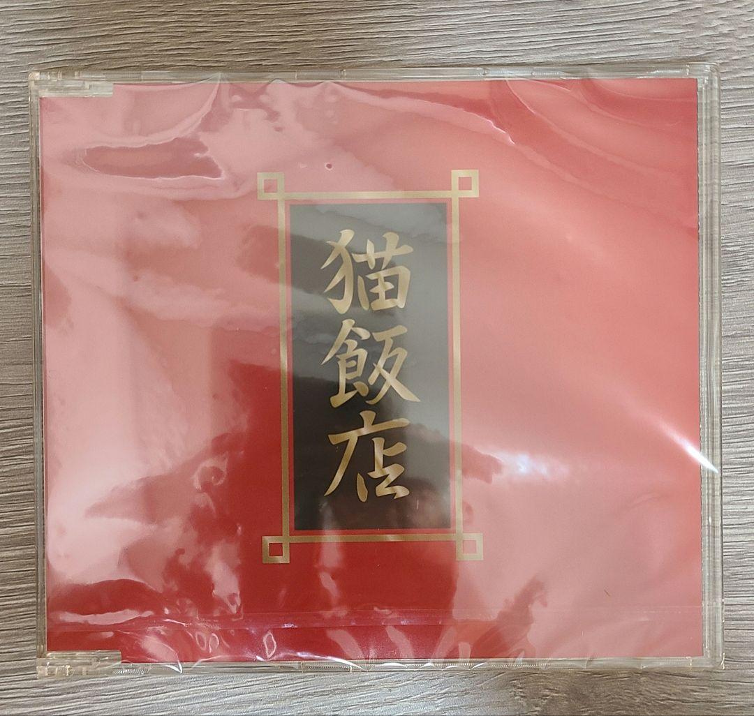 らんま1/2 おかもち特選 ～猫飯店メニュー・ソング～ シャンプー 特典CD付