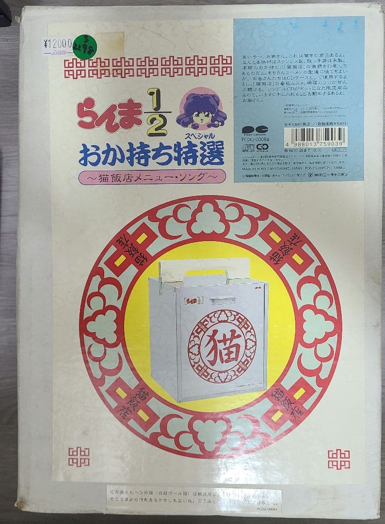 らんま1/2 おかもち特選 ～猫飯店メニュー・ソング～ シャンプー 特典CD付