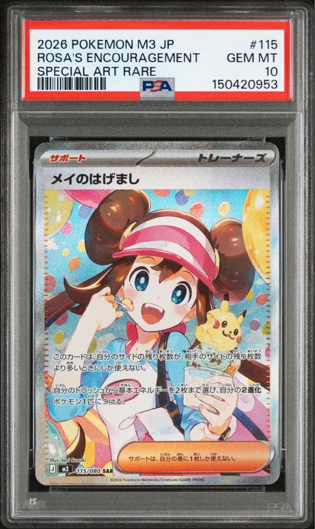 ポケモンカード　ムニキスゼロ　メイのはげましSAR PSA10