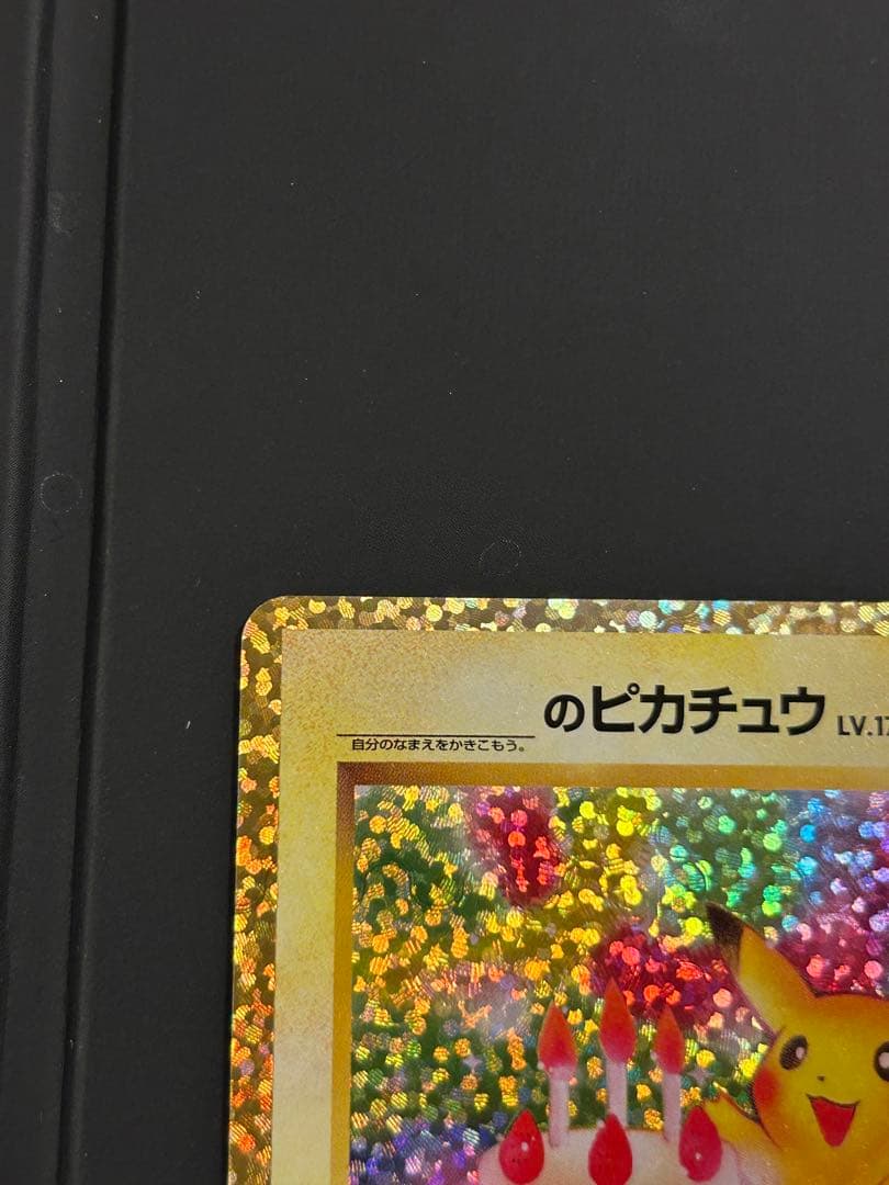 【美品】おたんじょうびピカチュウ プロモ 25th