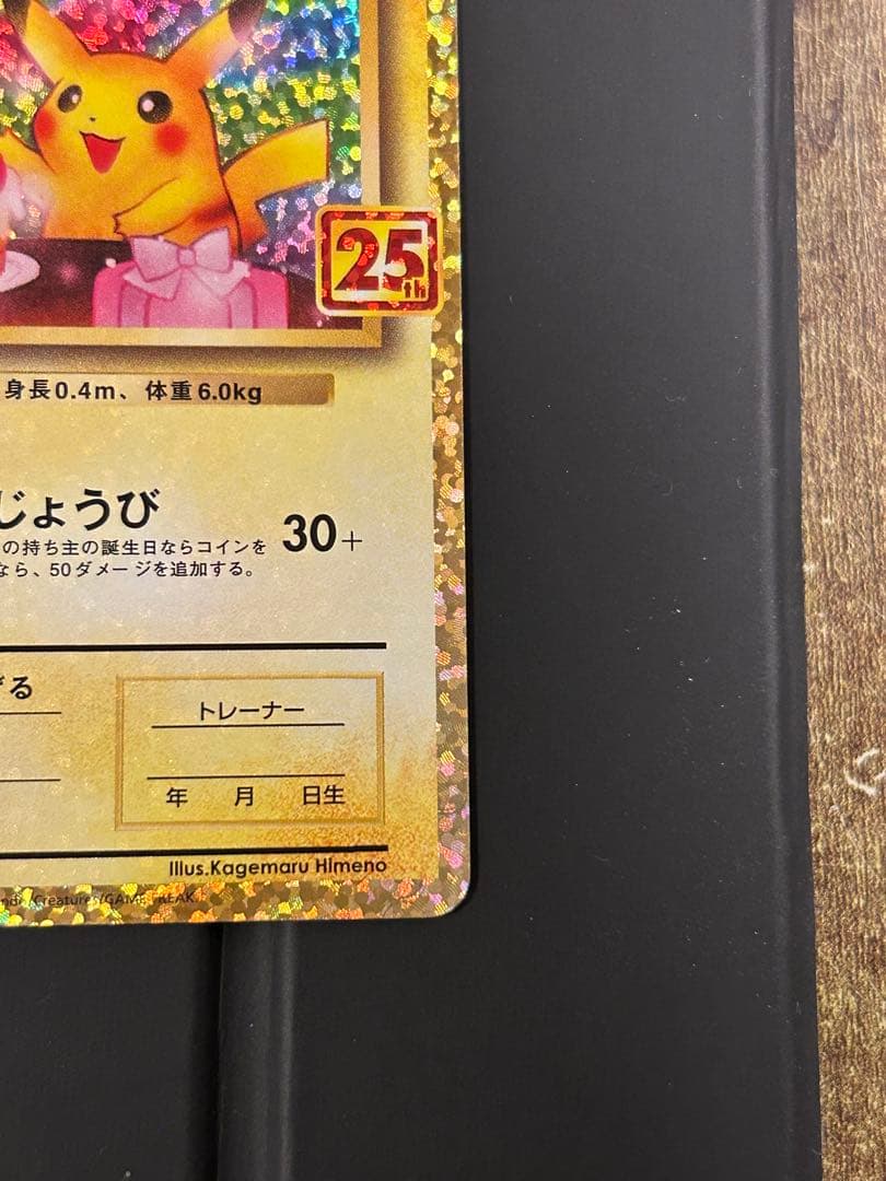 【美品】おたんじょうびピカチュウ プロモ 25th