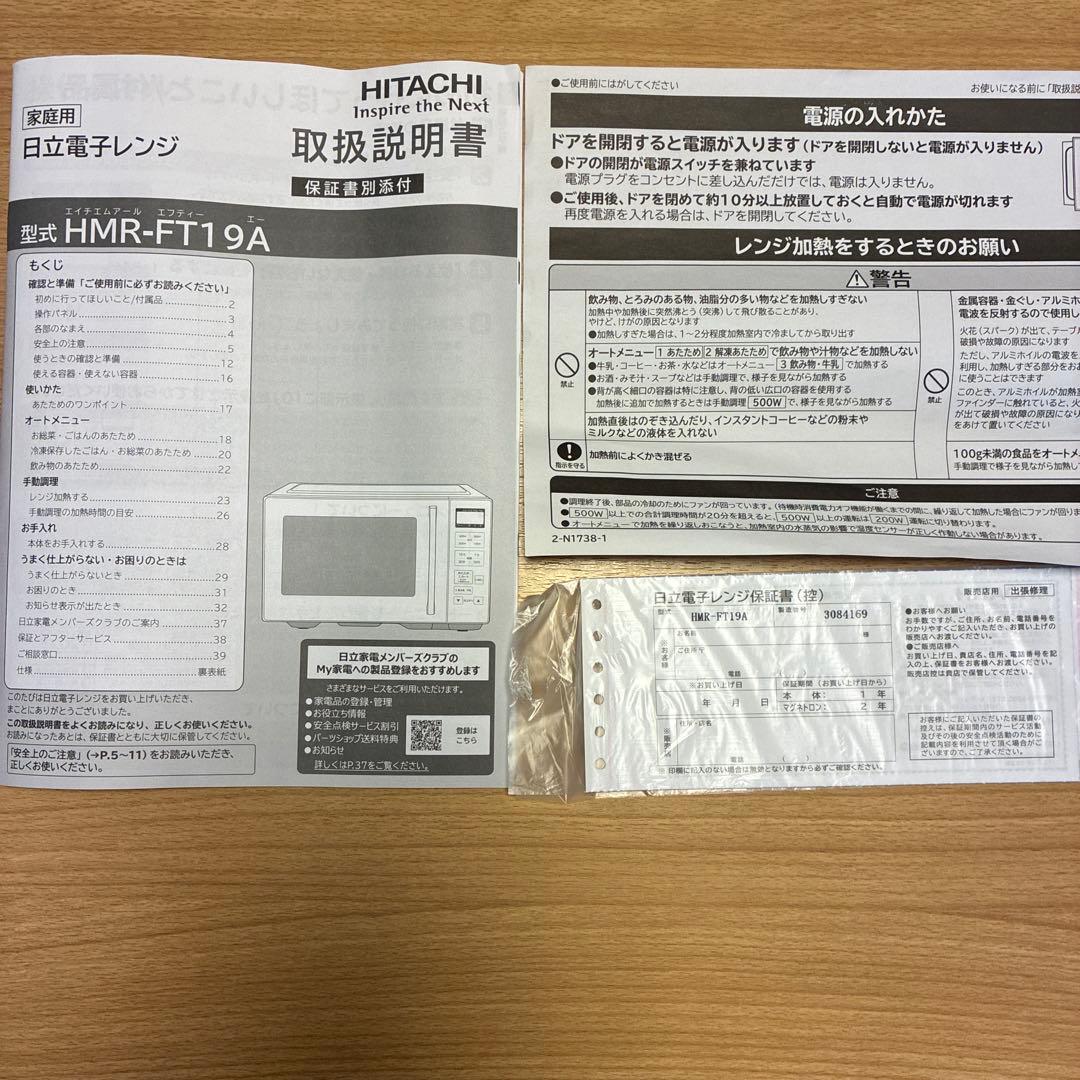 日立HITACHI電子レンジ HMR-FT19A 箱・取扱説明書付き