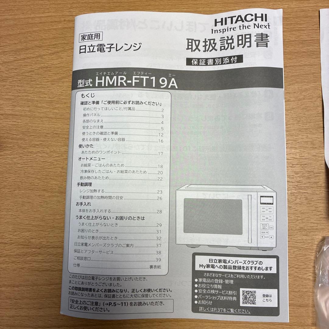 日立HITACHI電子レンジ HMR-FT19A 箱・取扱説明書付き