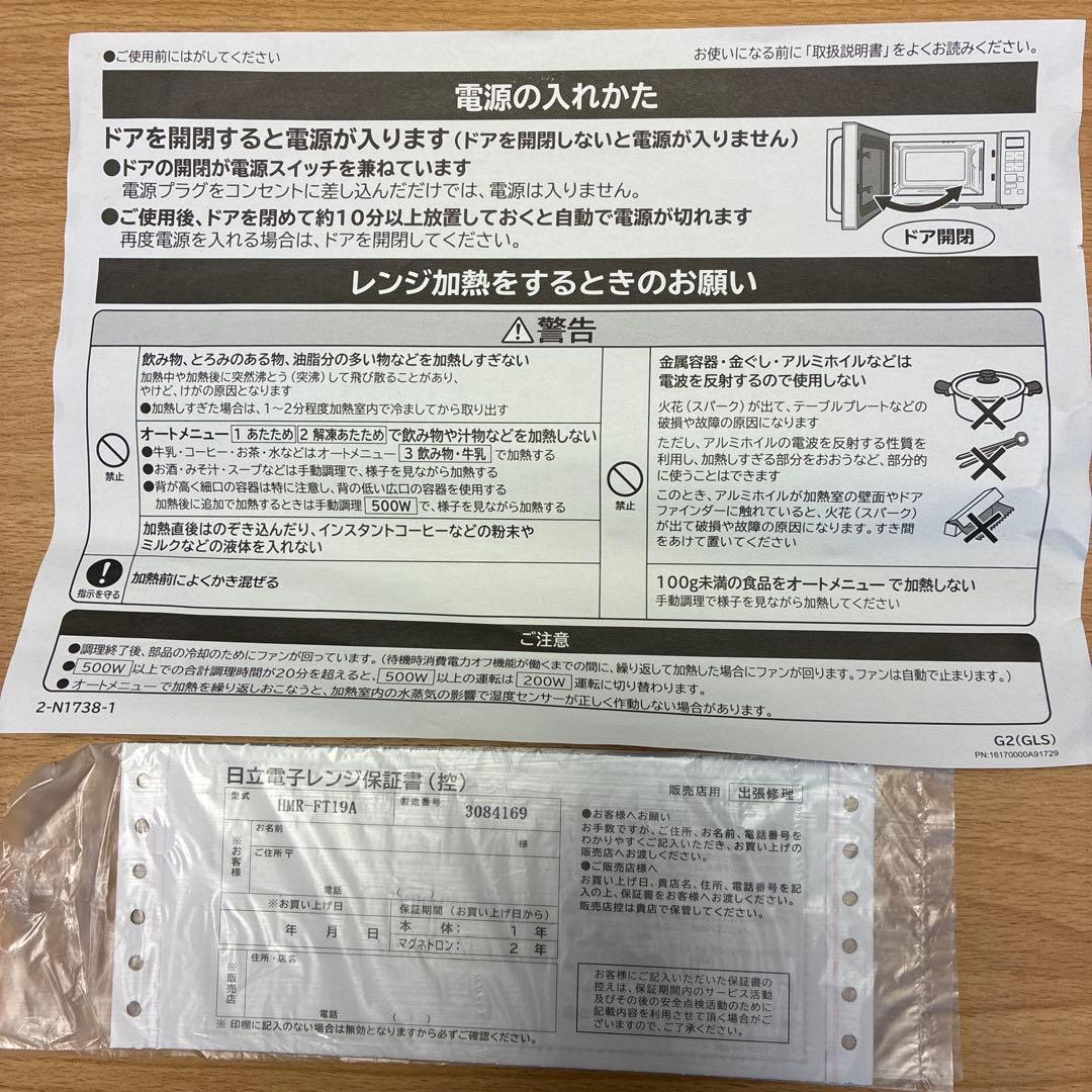 日立HITACHI電子レンジ HMR-FT19A 箱・取扱説明書付き