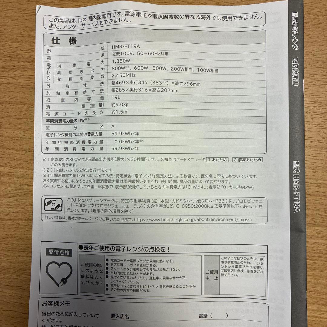 日立HITACHI電子レンジ HMR-FT19A 箱・取扱説明書付き