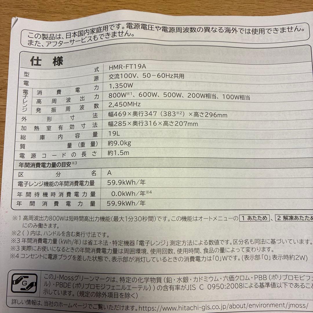 日立HITACHI電子レンジ HMR-FT19A 箱・取扱説明書付き