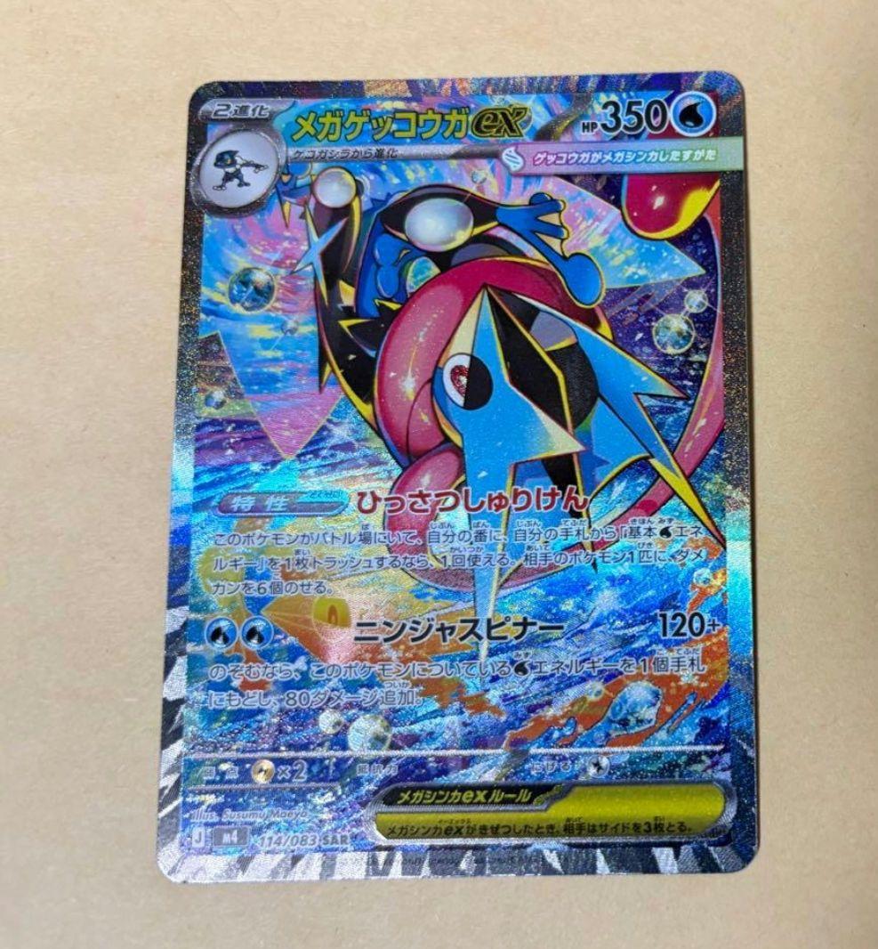 【美品】メガゲッコウガex SAR ニンジャスピナー