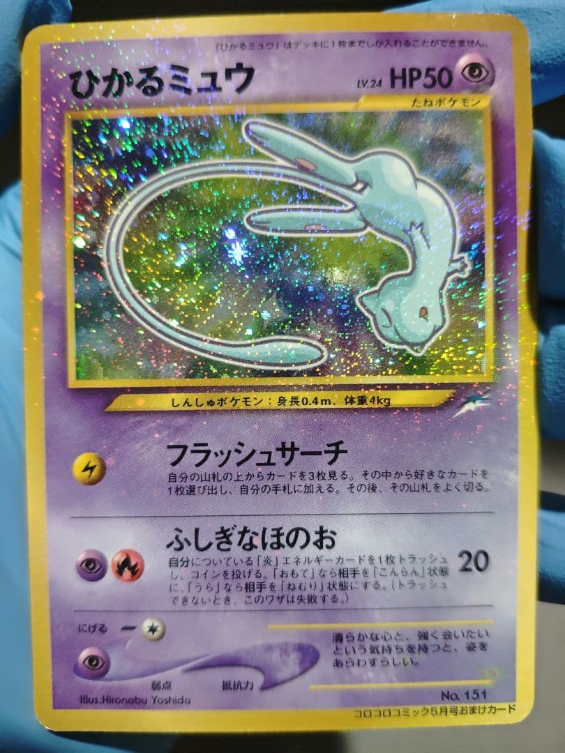 ひかるミュウ（コロコロコミック5月号付録）