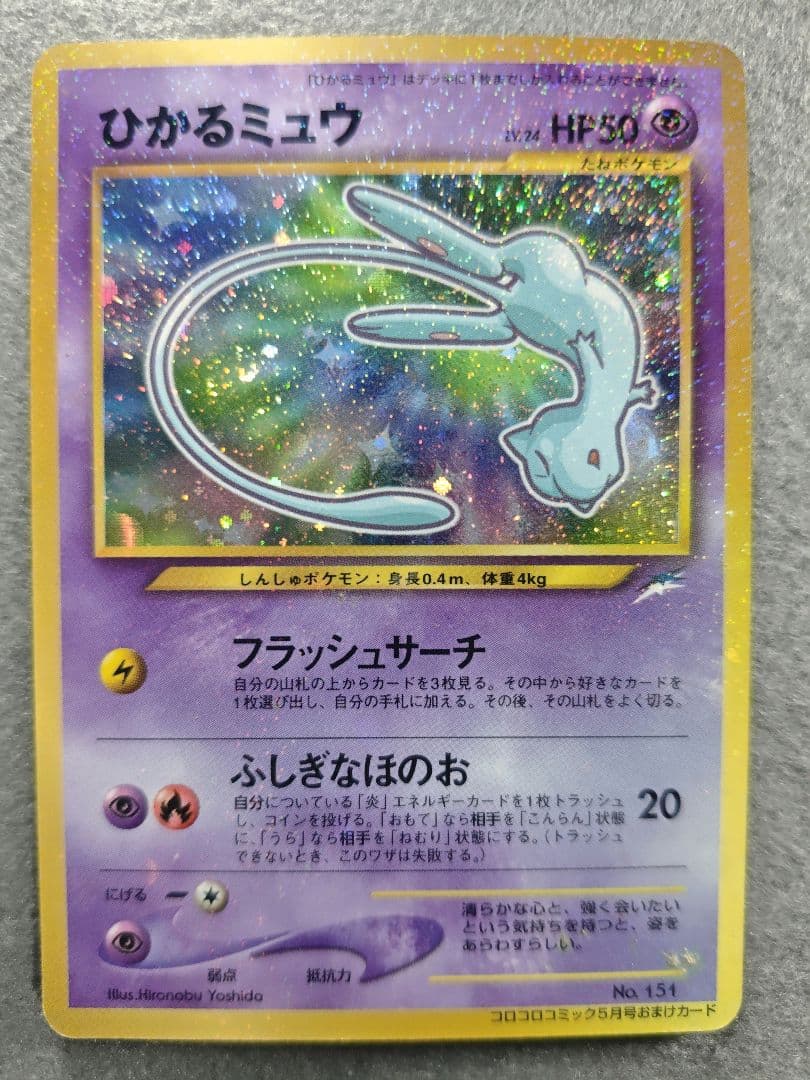 ひかるミュウ（コロコロコミック5月号付録）