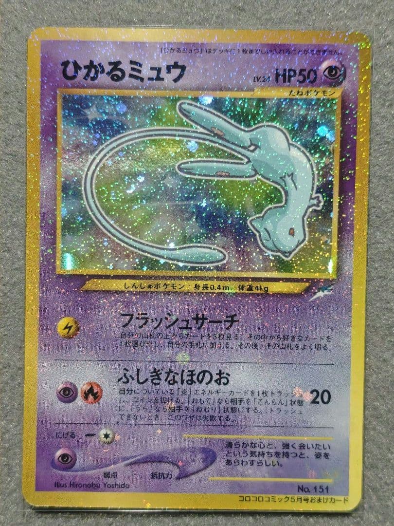 ひかるミュウ（コロコロコミック5月号付録）