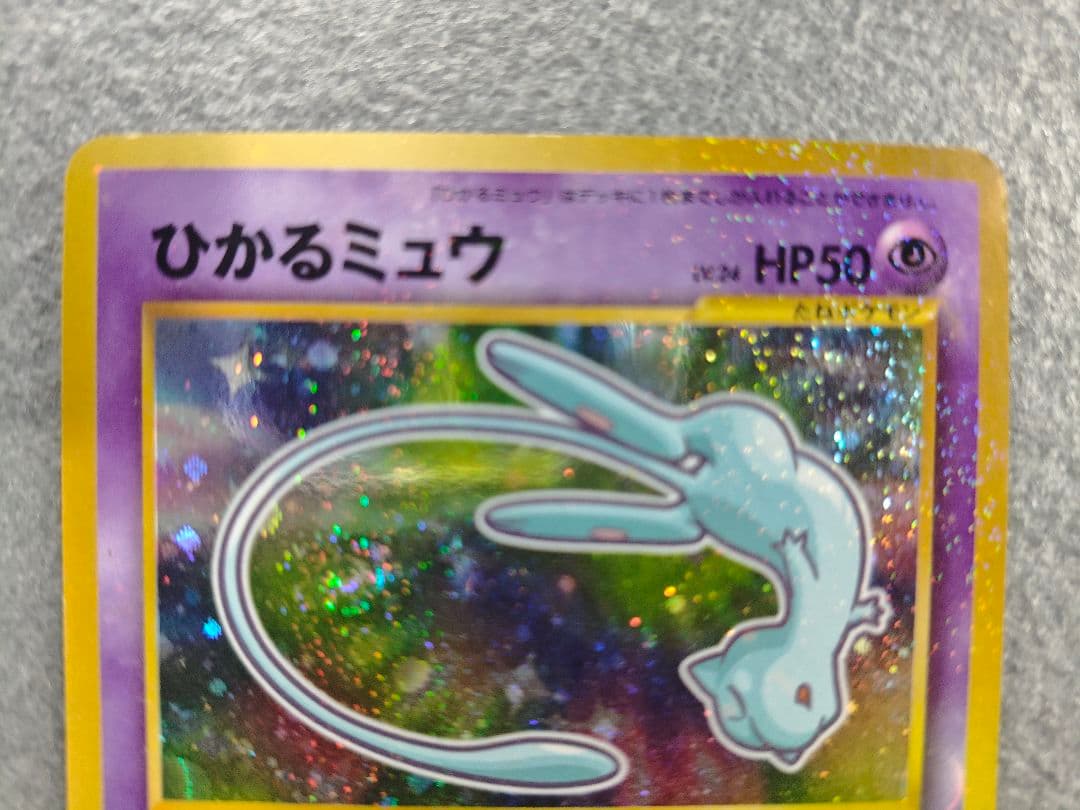 ひかるミュウ（コロコロコミック5月号付録）