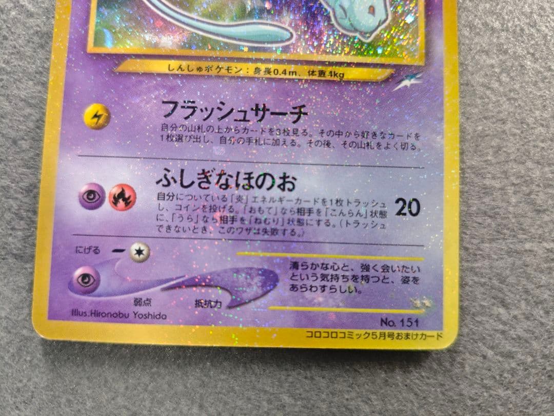 ひかるミュウ（コロコロコミック5月号付録）