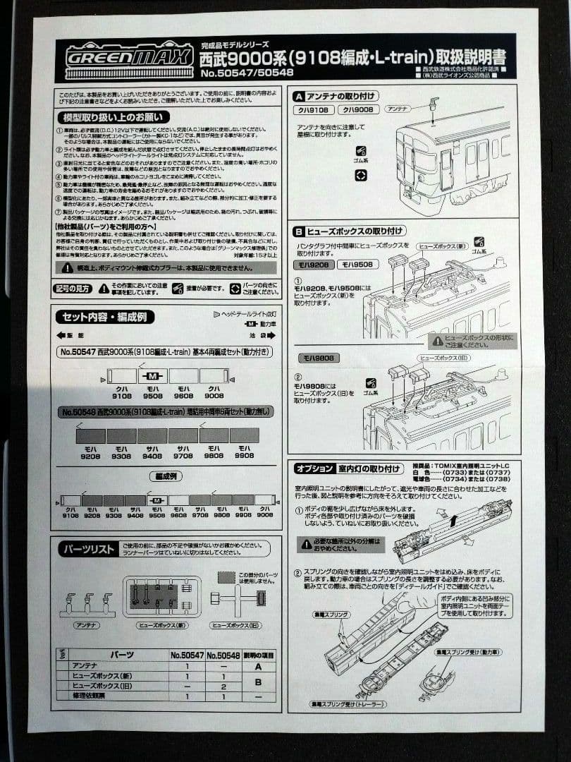【GM50547】西武9000系（9108編成・L-train）基本4両セット