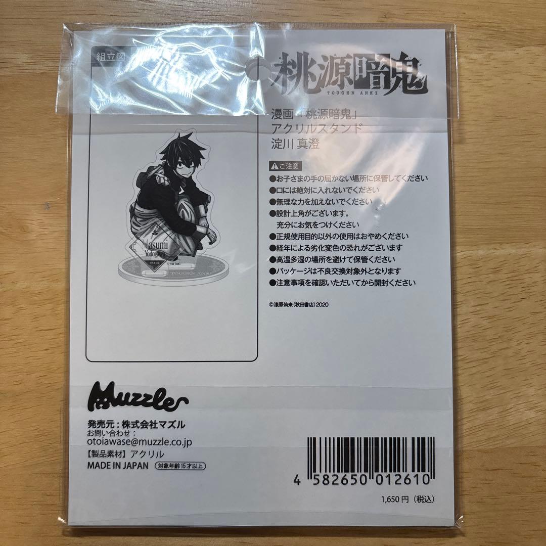 桃源暗鬼 淀川真澄 メイド アクリルスタンド ツリービレッジ