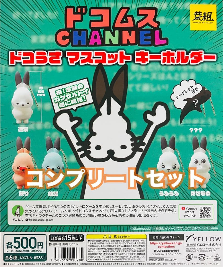 【コンプリートセット】ドコムス ガチャ ドコうさ マスコットキーホルダー