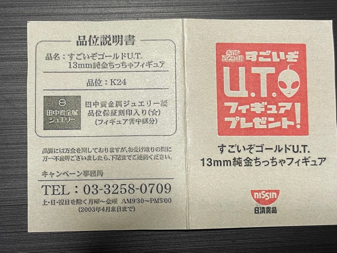 日清食品 ゴールド U.T. 13mm 純金フィギュア K24 宇宙人 懸賞品