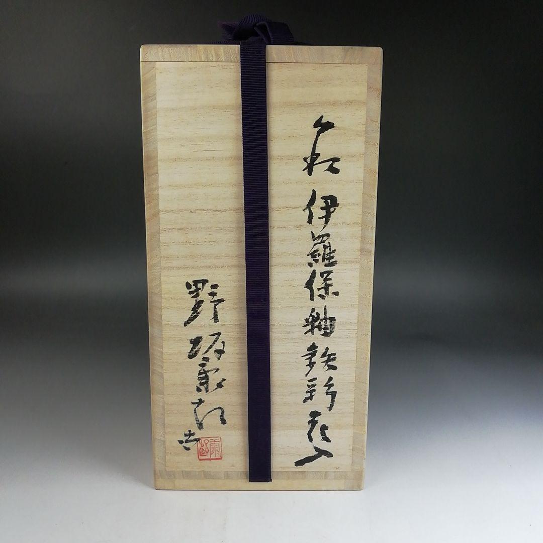 Ｗ２９１　花入　『萩焼』『伊羅保釉鉄彩　花入』『野坂康起 造』共箱　茶道具　花器