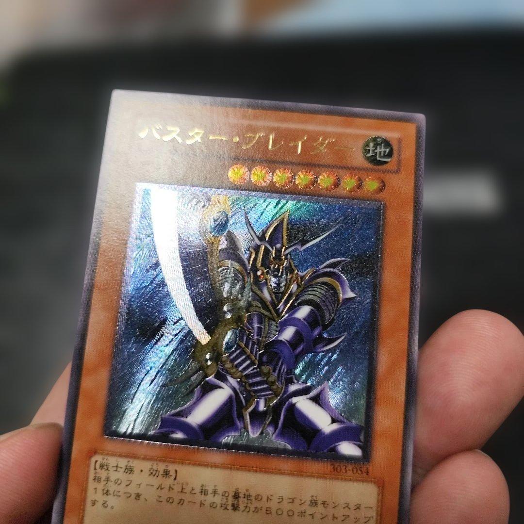 バスター・ブレイダー (地) レベル8 2600ATK　レリーフ　アルティメット