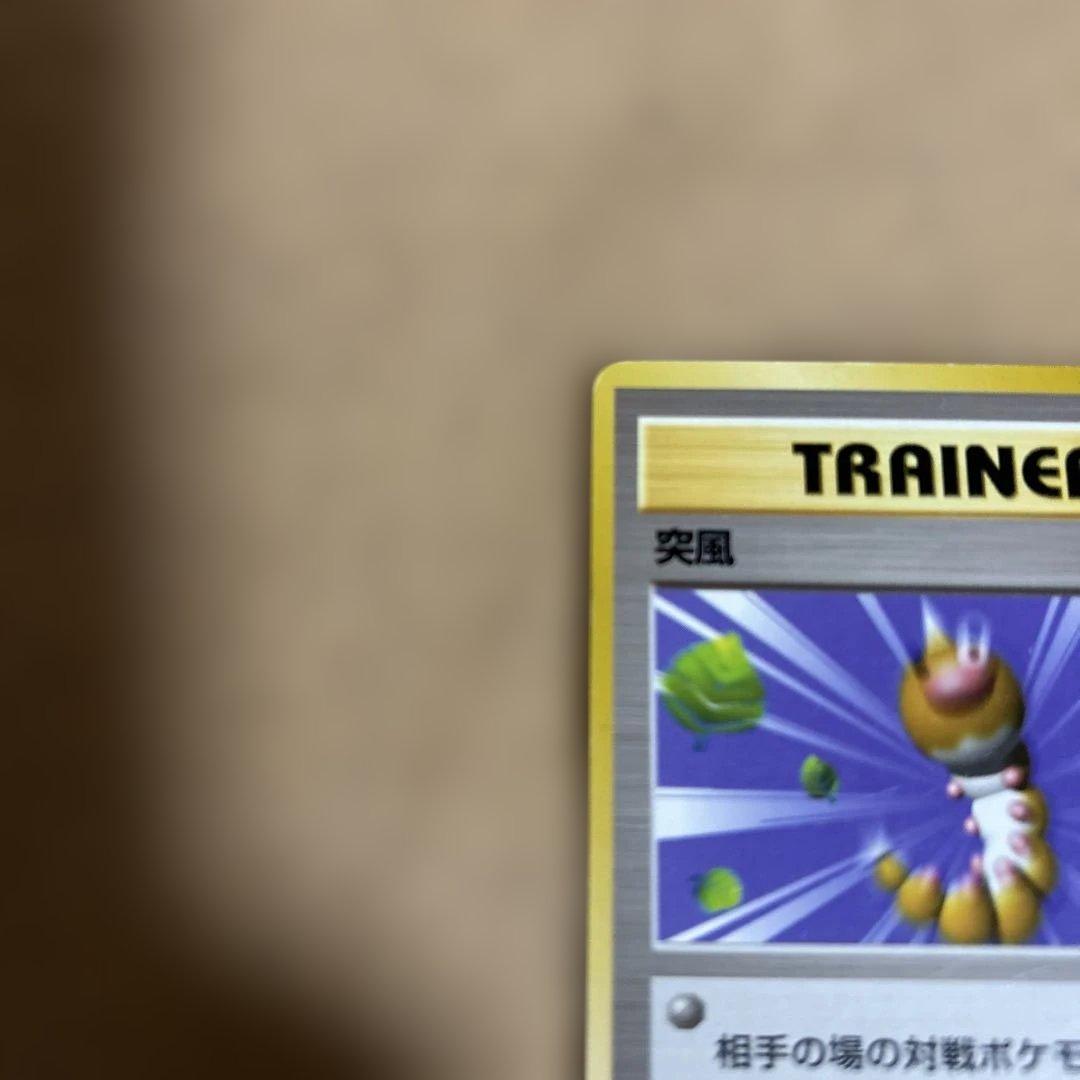 希少（突風）初版・旧裏ポケモンカードです。
