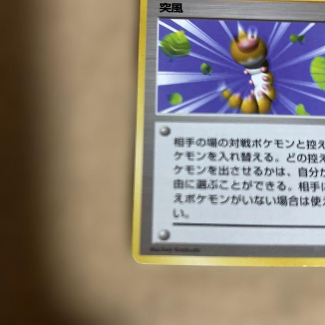 希少（突風）初版・旧裏ポケモンカードです。