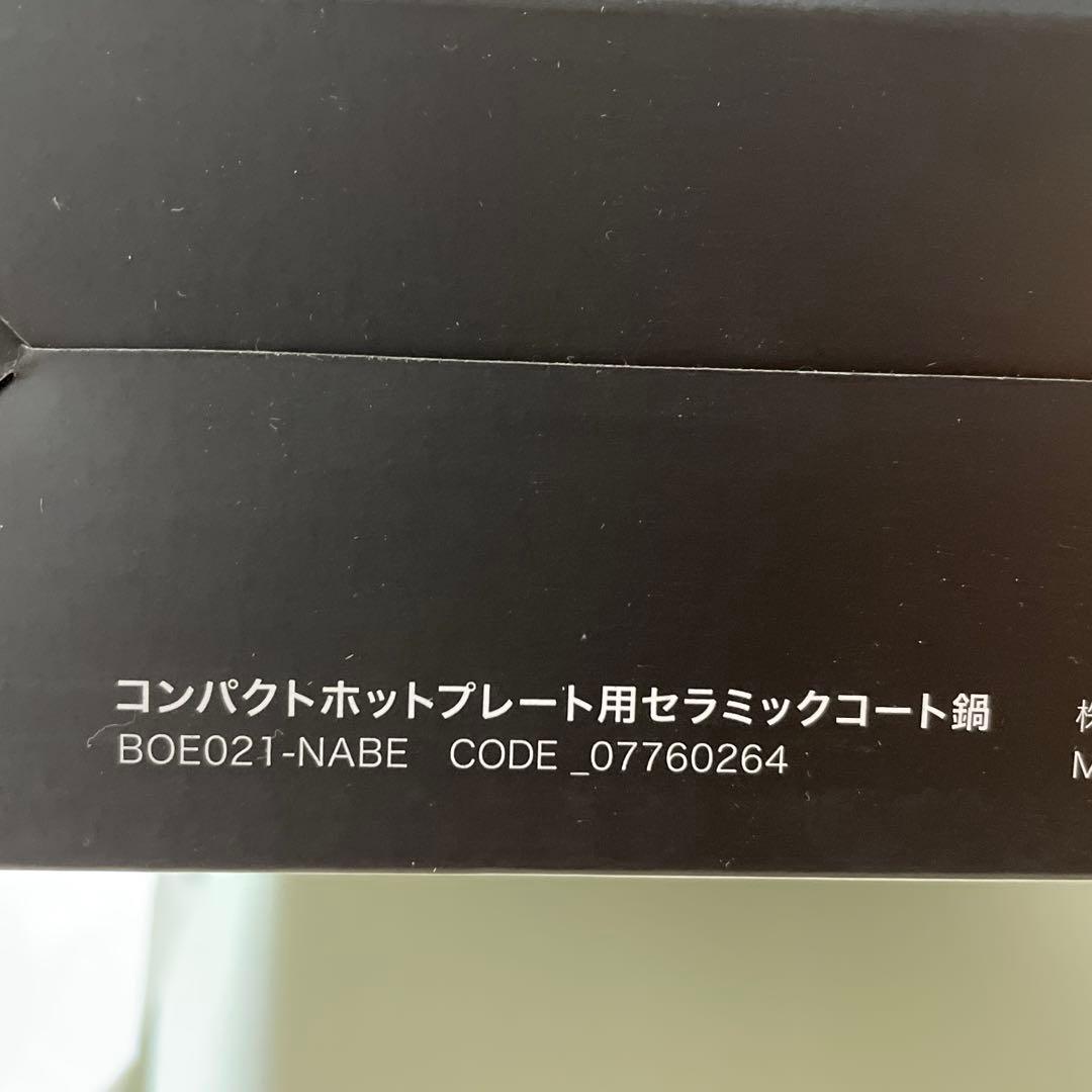 【未使用】BRUNO(ブルーノ)　コンパクトホットプレート、セラミックコート鍋