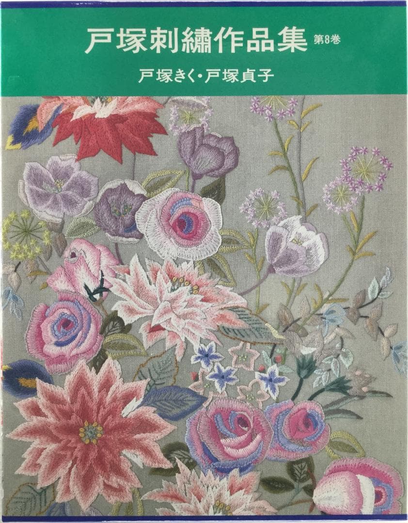 戸塚刺繍作品集　第8巻