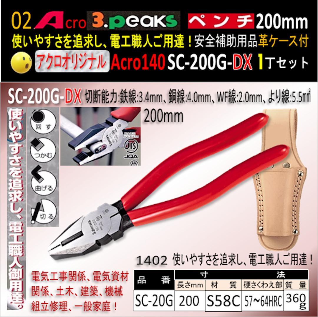 Acro140-3PペンチSC-200G安全補助用品革ケース付03