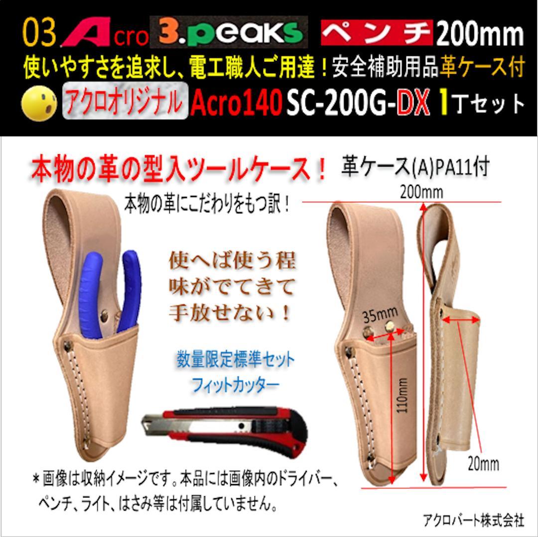 Acro140-3PペンチSC-200G安全補助用品革ケース付03