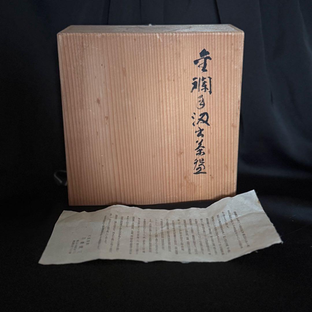 希少品当時物　朱襴手汲出茶器5客　古狭間窯　加藤滝川作　瀬戸焼　木箱　由緒書付き