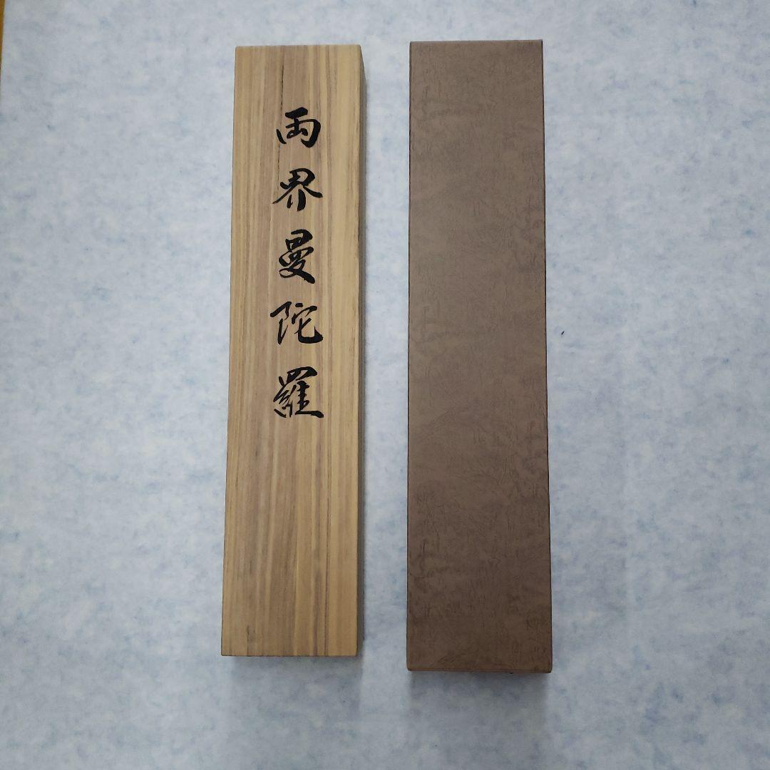 蔵出し特価　両界曼陀羅　46×52cm 桐箱外箱付き