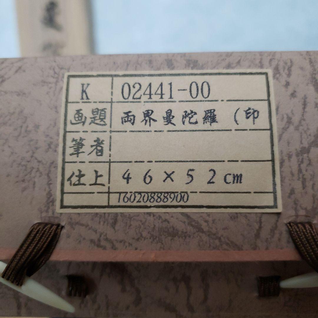 蔵出し特価　両界曼陀羅　46×52cm 桐箱外箱付き