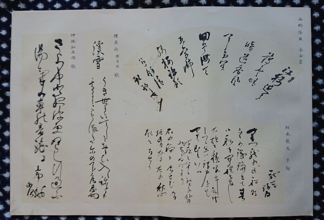 勝海舟編集 明治23年『流芳遺墨』幕末志士 明治維新 書道 和本 古文書
