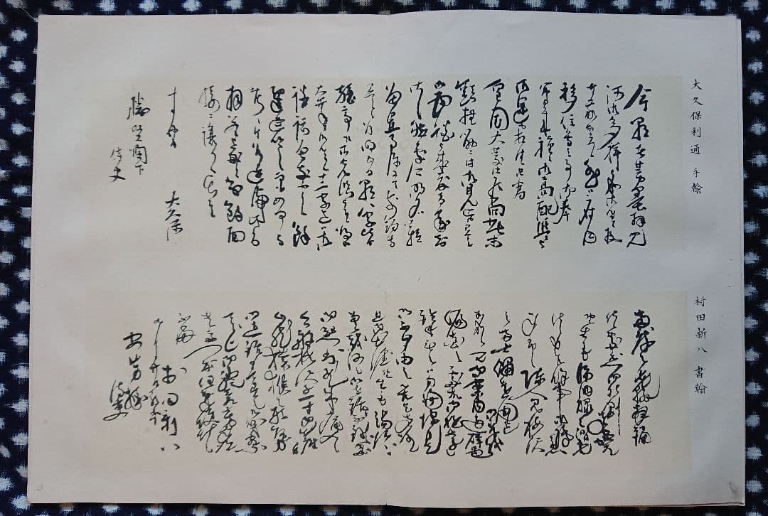 勝海舟編集 明治23年『流芳遺墨』幕末志士 明治維新 書道 和本 古文書