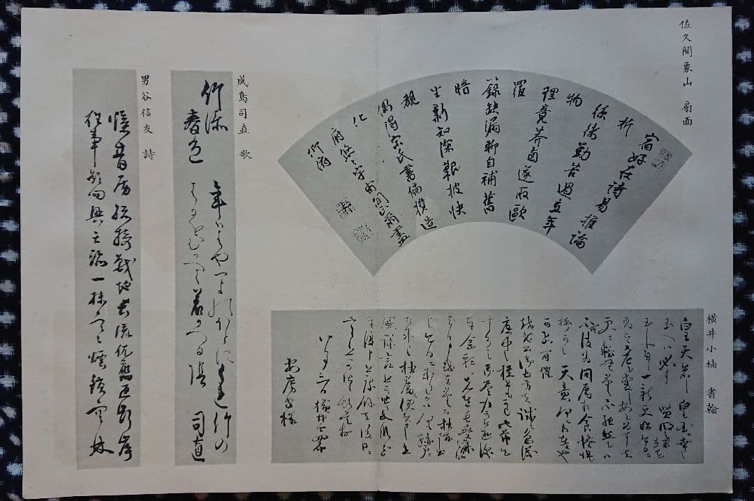 勝海舟編集 明治23年『流芳遺墨』幕末志士 明治維新 書道 和本 古文書