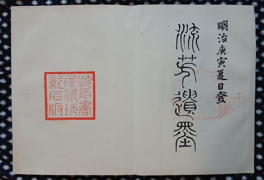 勝海舟編集 明治23年『流芳遺墨』幕末志士 明治維新 書道 和本 古文書