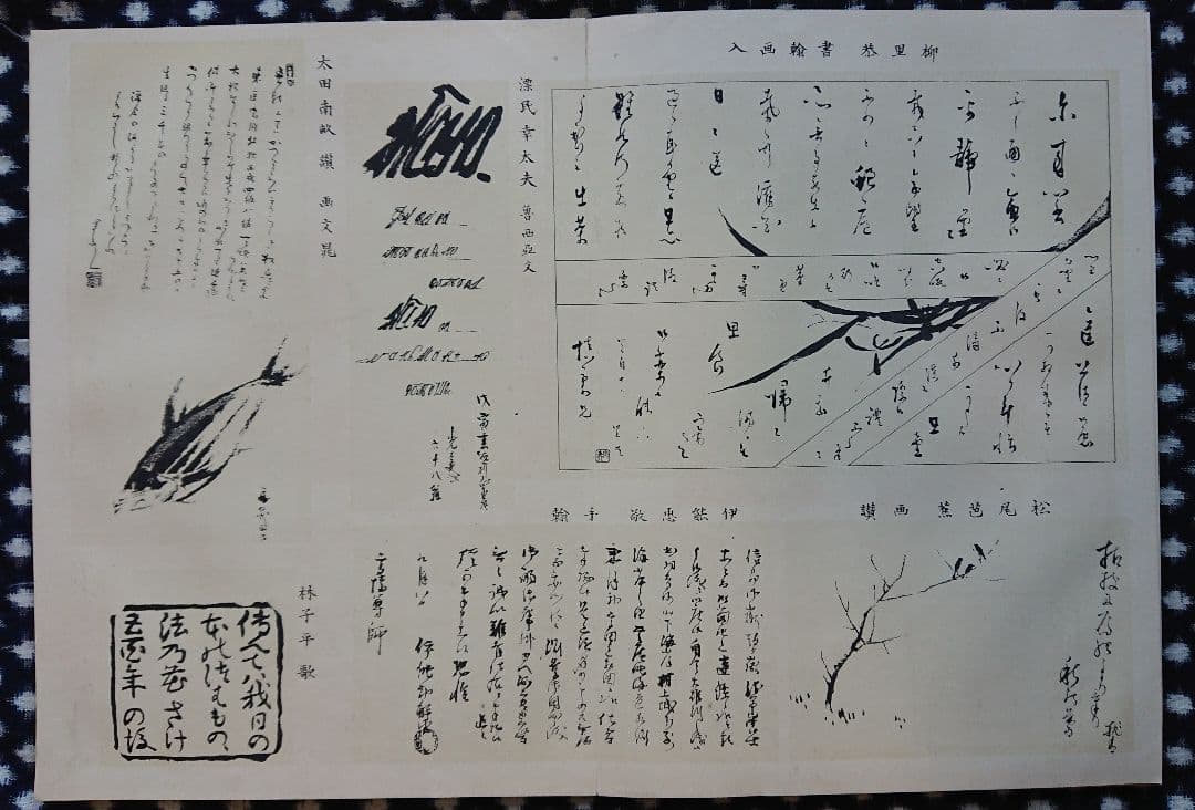 勝海舟編集 明治23年『流芳遺墨』幕末志士 明治維新 書道 和本 古文書